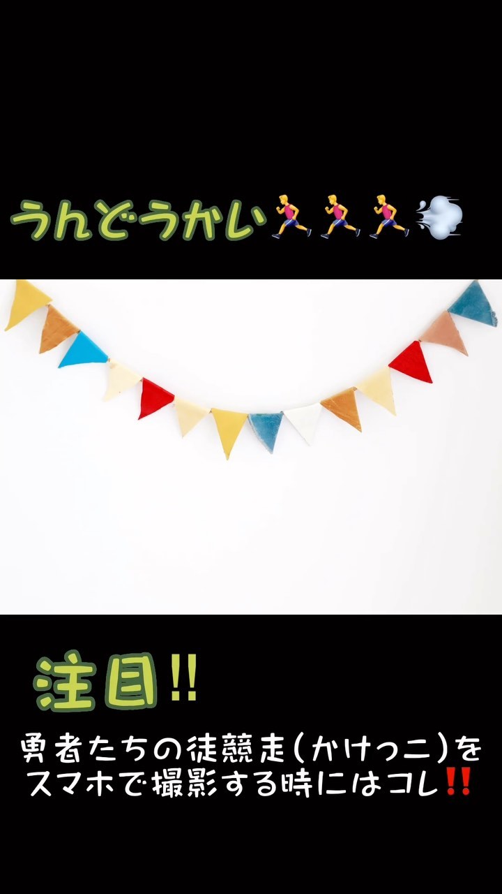 お疲れ様です！ロワールインターナショナルです

急に気温が下がり、秋はどこへ行ったのか？なんて思っちゃうぐらい寒いですね

明日から …秋の運動会シーズンです‍♂️
お弁当作りに撮影に場所取りにと家族は我が家の勇者の応援や準備に大忙しではないでしょうか
楽しみですね明日 になーれ！️

@lowerl_international 

で 
そんな時は是非 を意識してみてはいかがでしょうか滑らかなで見やすい は ですよ